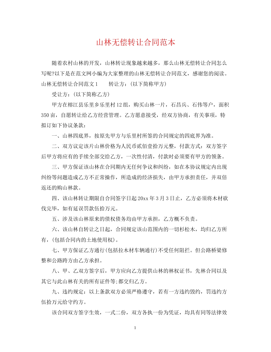 山林无偿转让合同范本_第1页