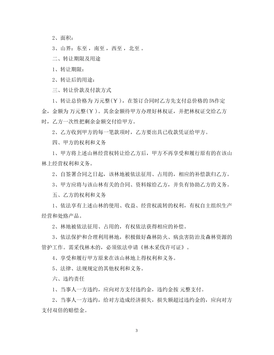 山林无偿转让合同范本_第3页