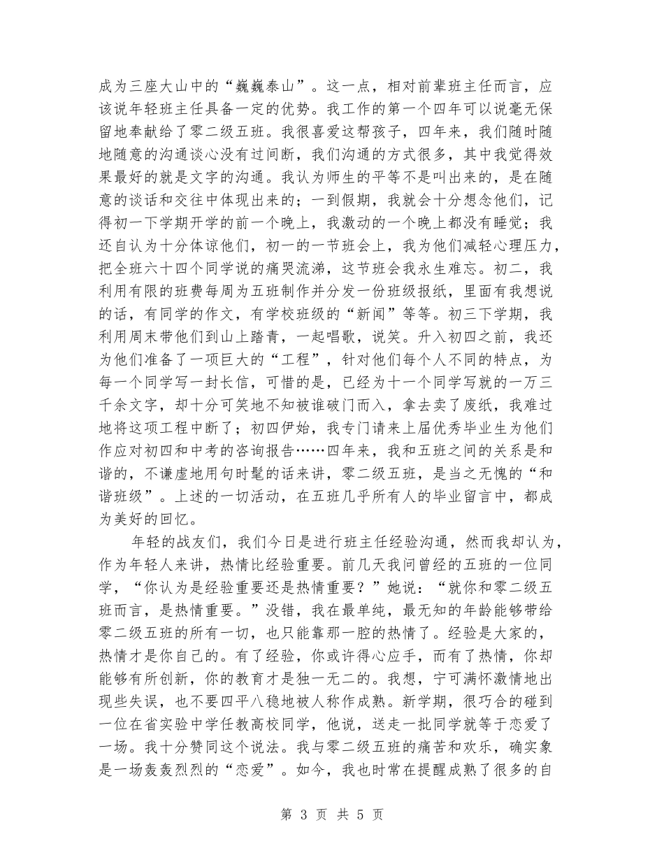 在班主任经验交流会上的发言_第3页