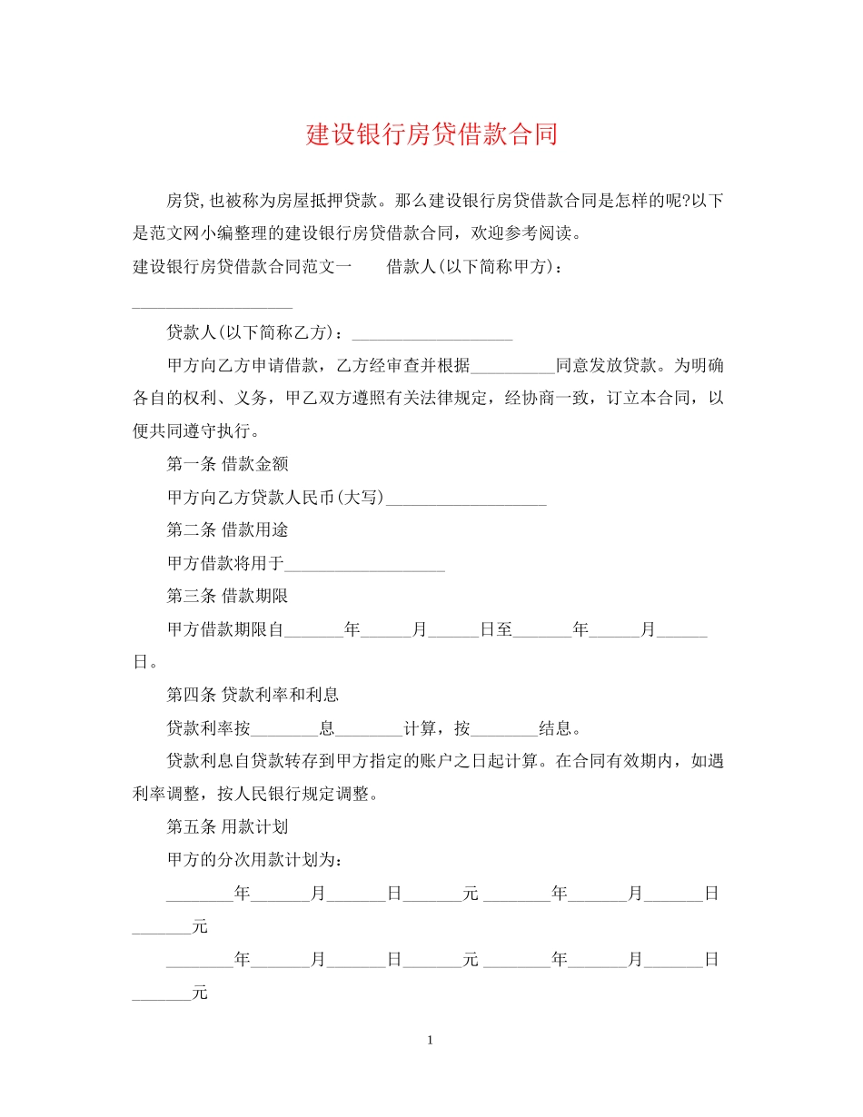 建设银行房贷借款合同_第1页
