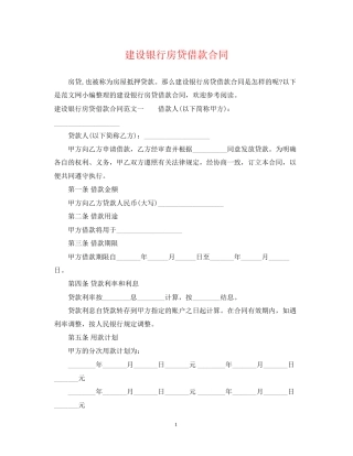 建设银行房贷借款合同