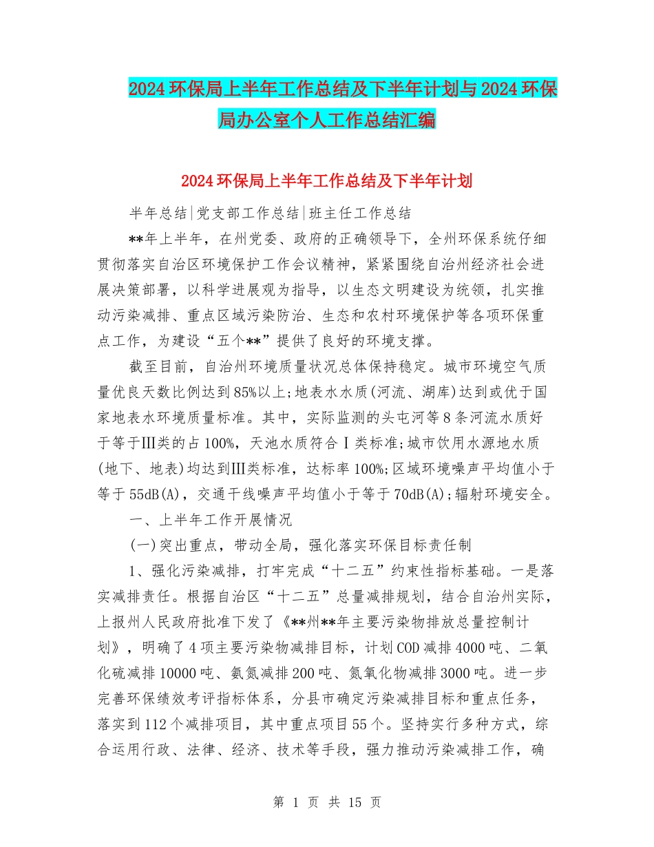 2024环保局上半年工作总结及下半年计划与2024环保局办公室个人工作总结汇编_第1页