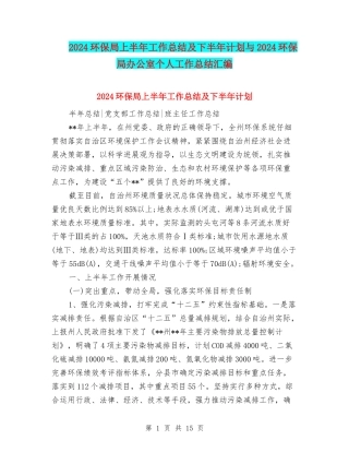 2024环保局上半年工作总结及下半年计划与2024环保局办公室个人工作总结汇编