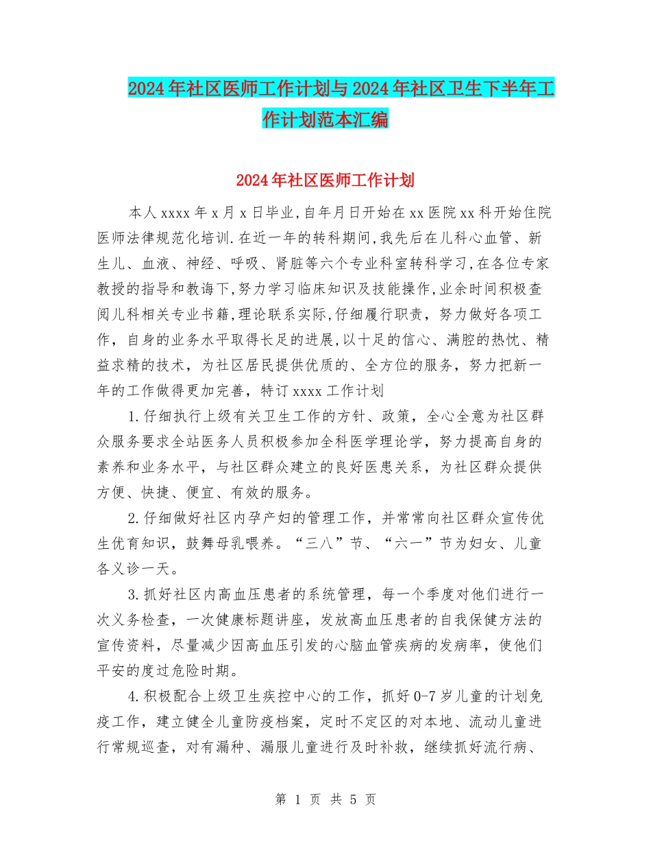 2024年社区医师工作计划与2024年社区卫生下半年工作计划范本汇编_第1页
