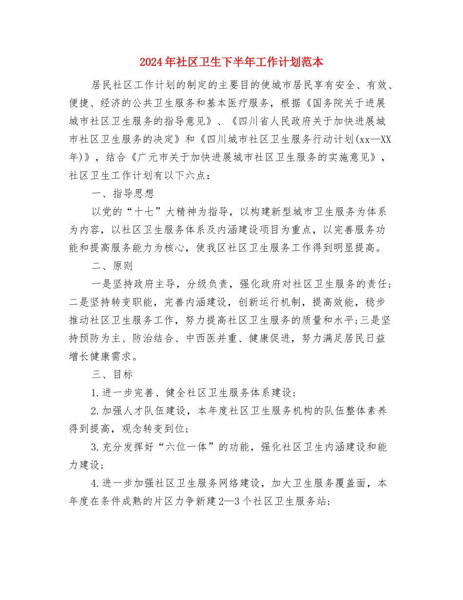 2024年社区医师工作计划与2024年社区卫生下半年工作计划范本汇编_第3页