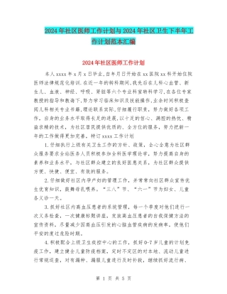 2024年社区医师工作计划与2024年社区卫生下半年工作计划范本汇编