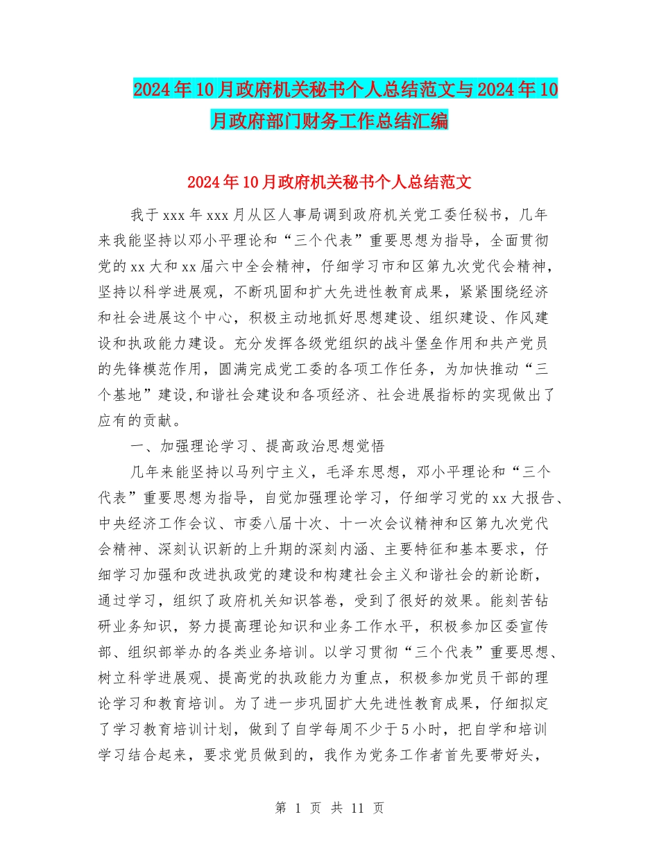 2024年10月政府机关秘书个人总结范文与2024年10月政府部门财务工作总结汇编_第1页