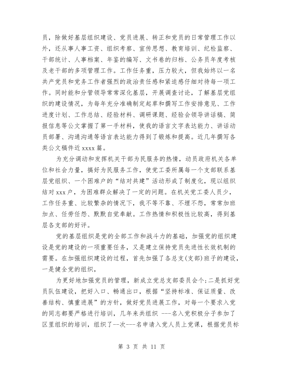2024年10月政府机关秘书个人总结范文与2024年10月政府部门财务工作总结汇编_第3页