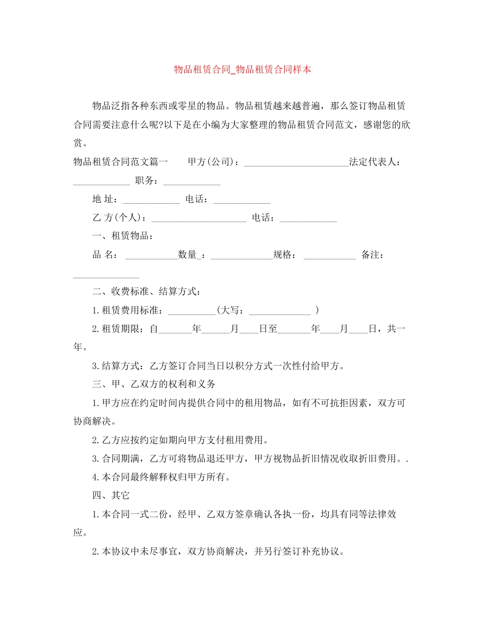 物品租赁合同_物品租赁合同样本_第1页