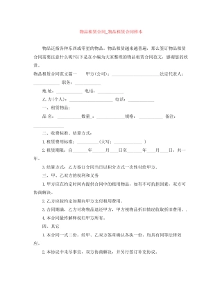 物品租赁合同_物品租赁合同样本