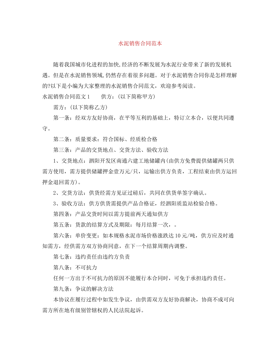 水泥销售合同范本_第1页