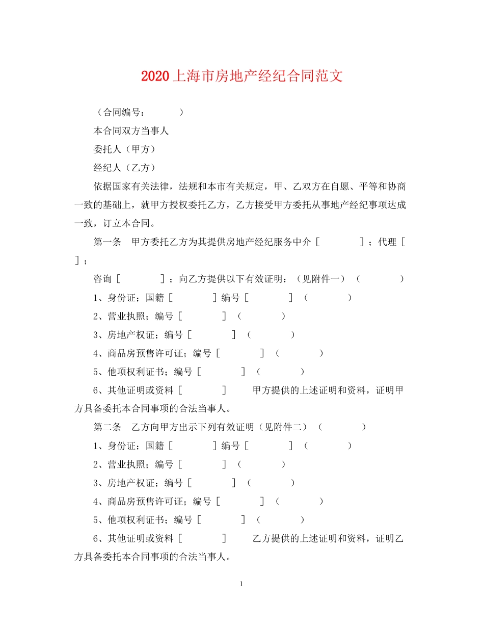 上海市房地产经纪合同范文_第1页