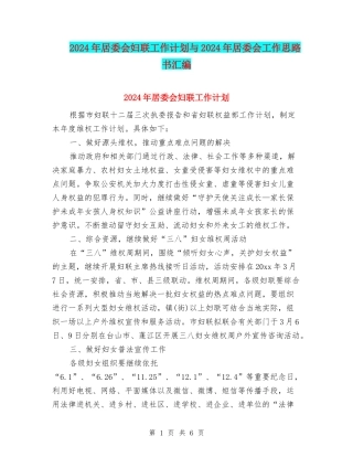 2024年居委会妇联工作计划与2024年居委会工作思路书汇编