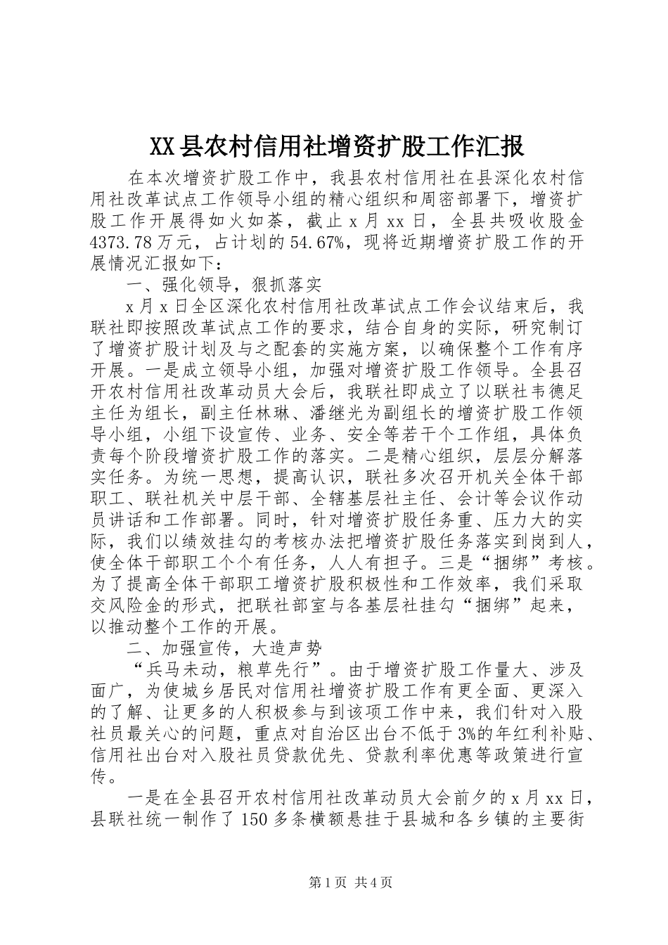 XX县农村信用社增资扩股工作汇报_第1页