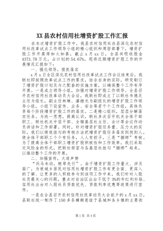 XX县农村信用社增资扩股工作汇报