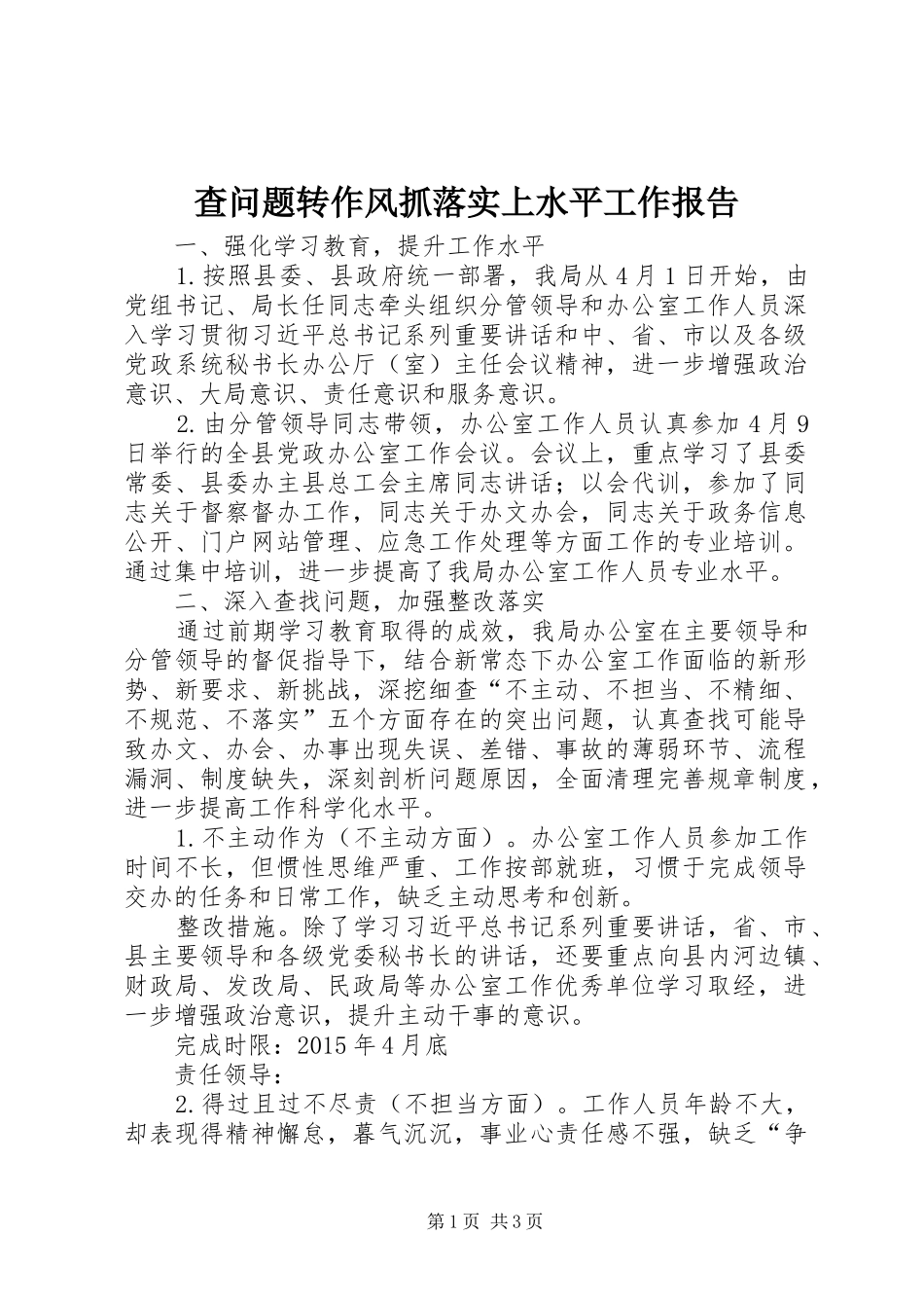 查问题转作风抓落实上水平工作报告_第1页