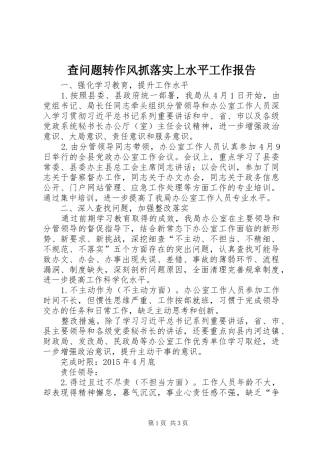 查问题转作风抓落实上水平工作报告