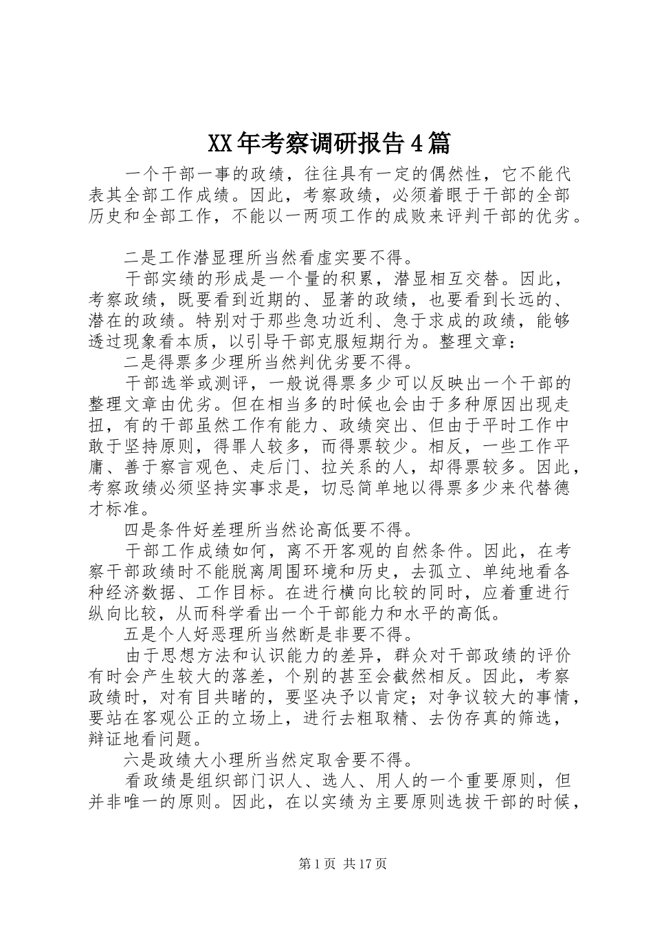 XX年考察调研报告4篇_第1页