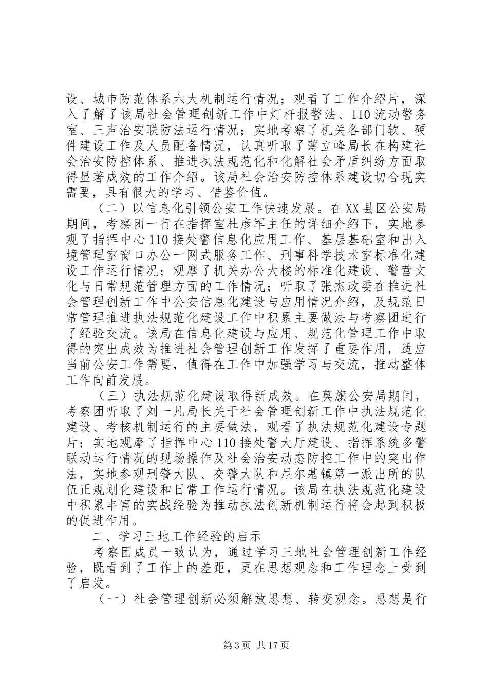 XX年考察调研报告4篇_第3页