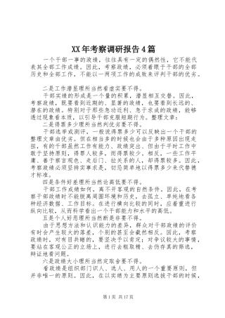 XX年考察调研报告4篇