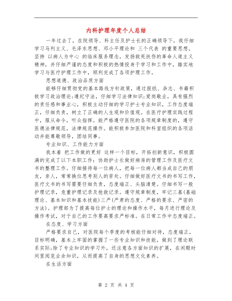 内科护理年度个人总结_第2页
