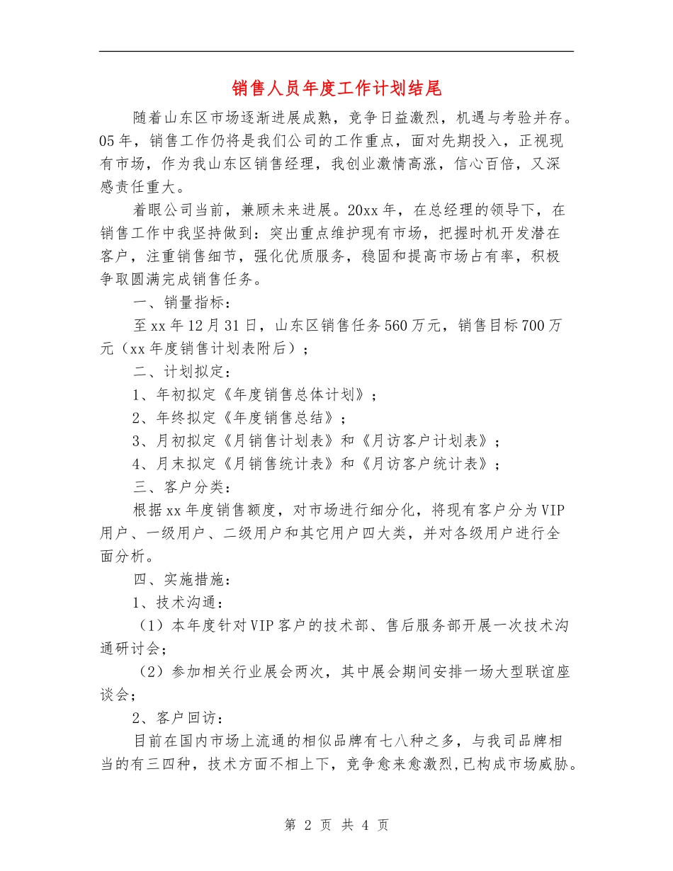 销售人员年度工作计划结尾_第2页