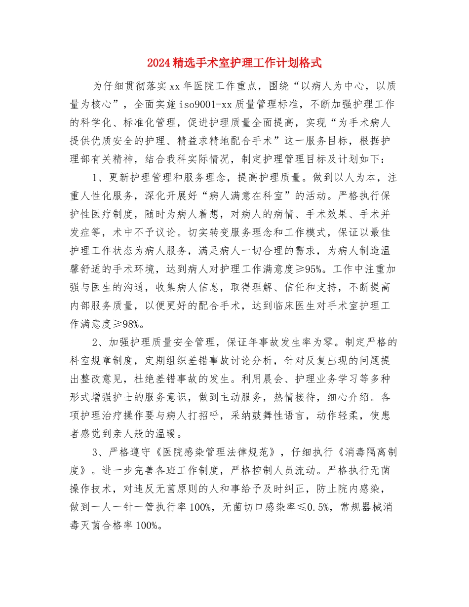 2024精选感恩节活动策划书与2024精选手术室护理工作计划格式汇编_第3页