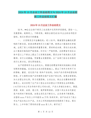 2024年10月企业工作总结范文与2024年10月企业招商工作总结范文汇编