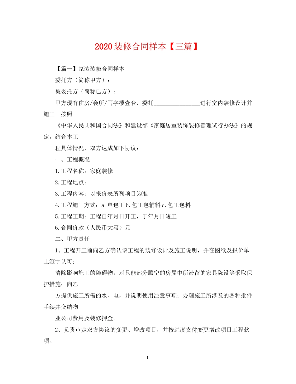 装修合同样本【三篇】_第1页