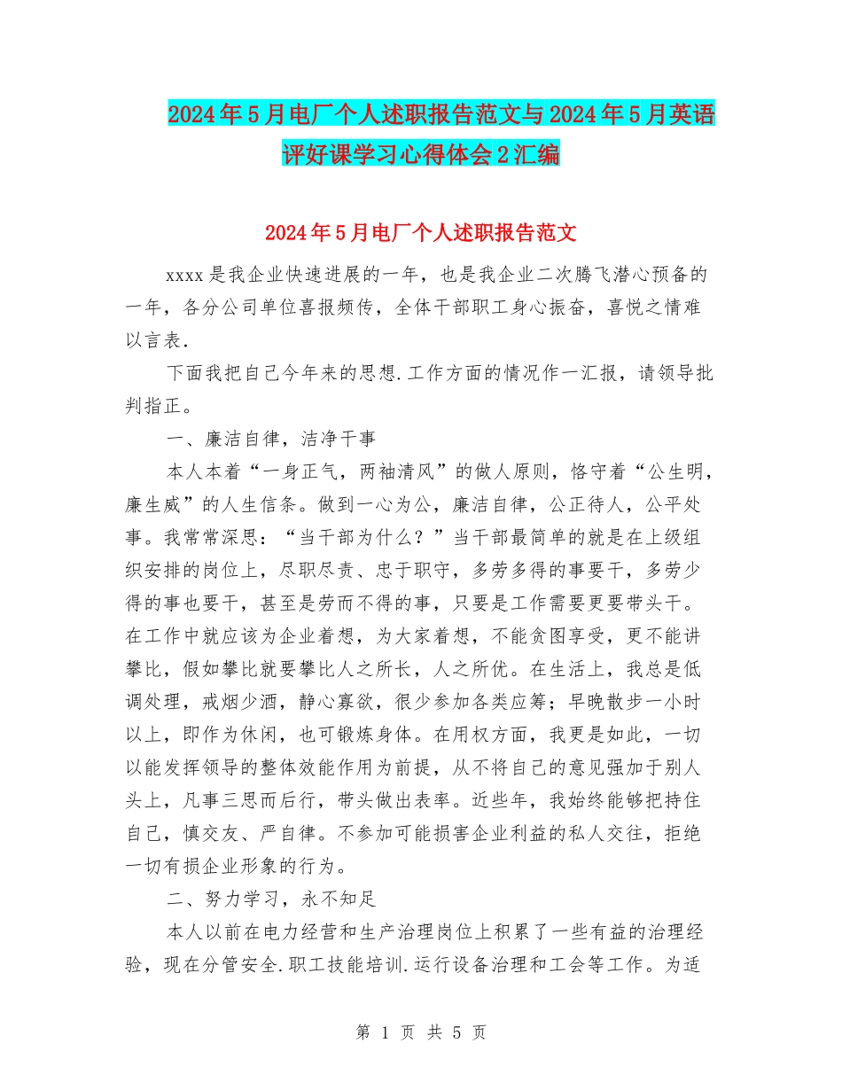 2024年5月电厂个人述职报告范文与2024年5月英语评好课学习心得体会2汇编_第1页
