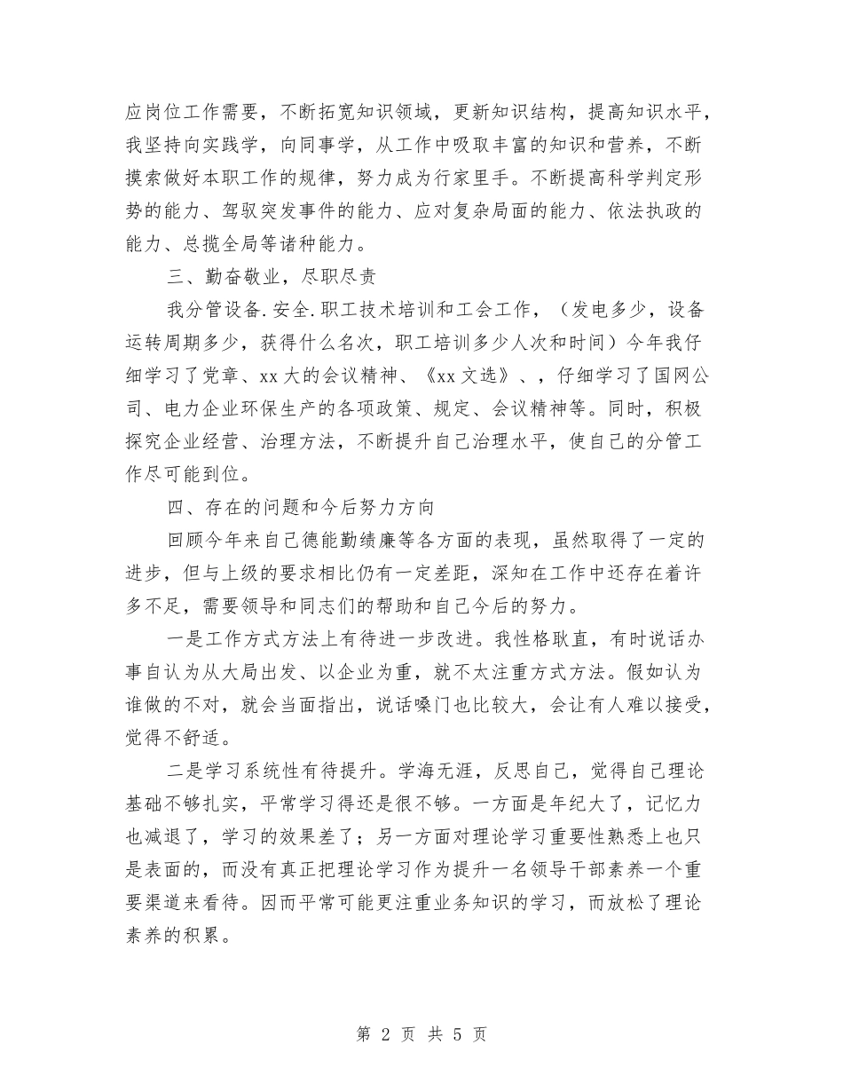 2024年5月电厂个人述职报告范文与2024年5月英语评好课学习心得体会2汇编_第2页