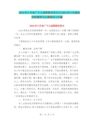 2024年5月电厂个人述职报告范文与2024年5月英语评好课学习心得体会2汇编