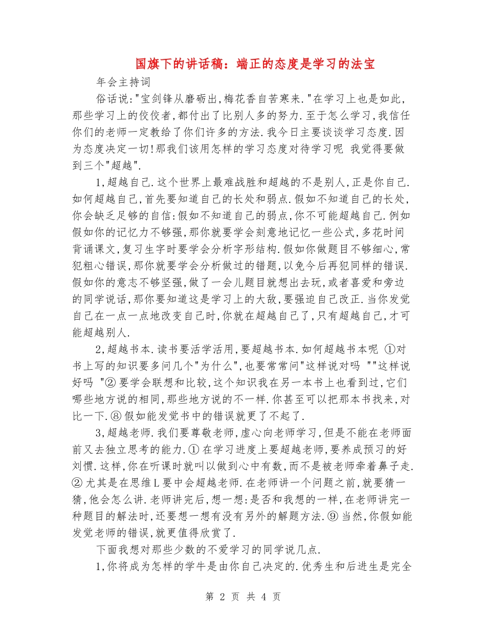 国旗下的讲话稿：端正的态度是学习的法宝_第2页