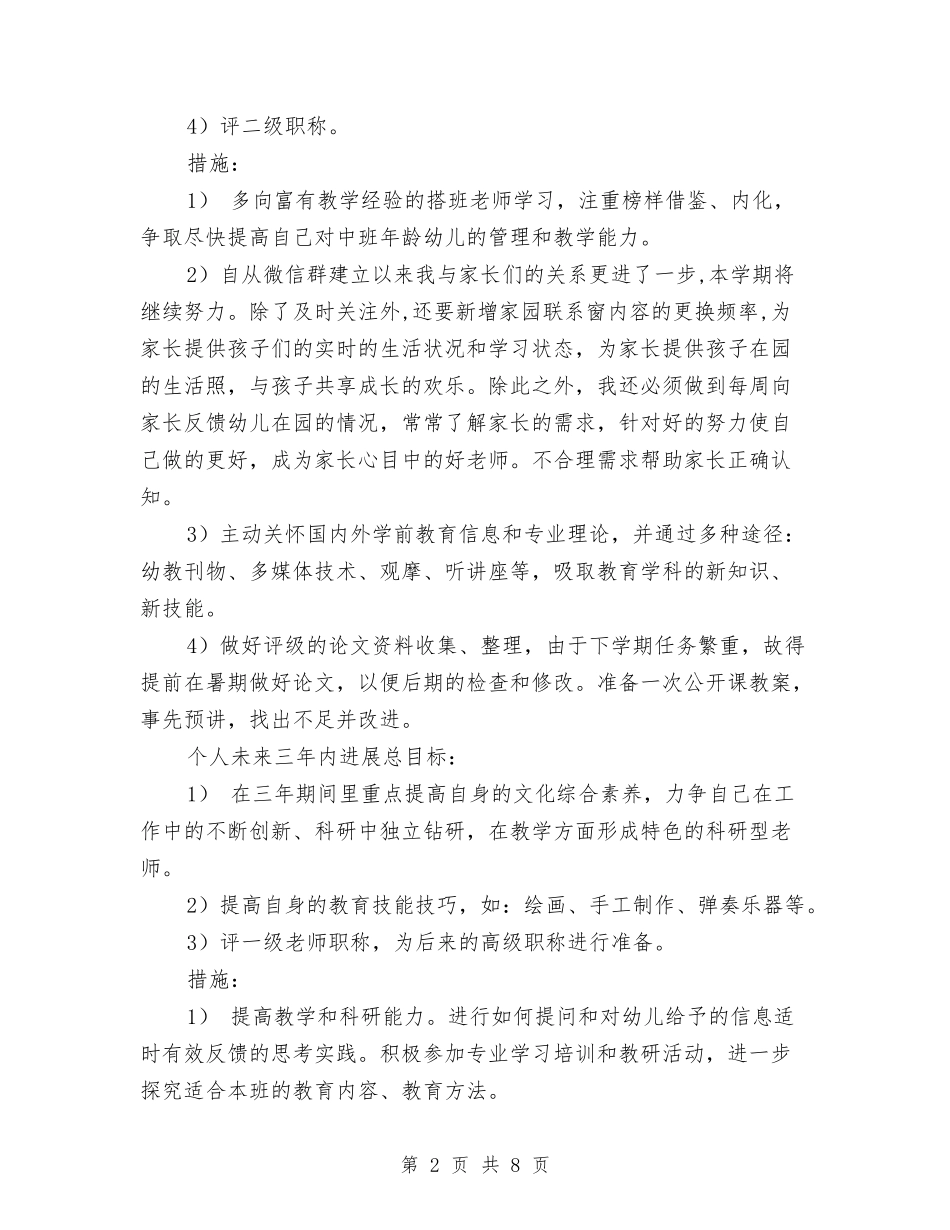 2024年幼儿园教师的人生规划与2024年幼儿园教师秋季学期工作计划汇编_第2页