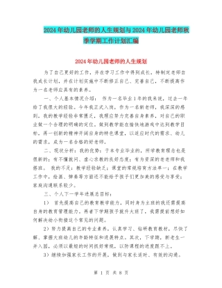 2024年幼儿园教师的人生规划与2024年幼儿园教师秋季学期工作计划汇编