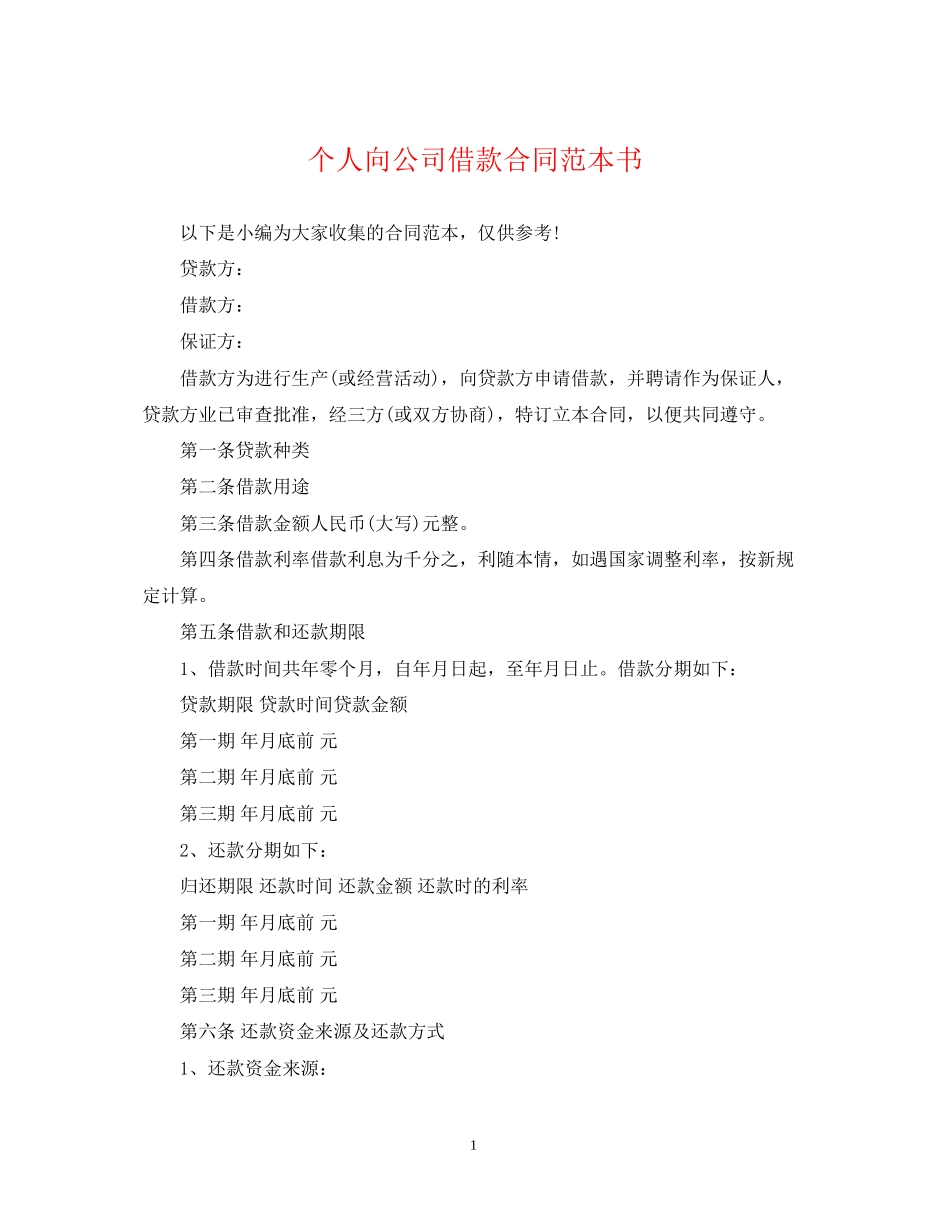 个人向公司借款合同范本书_第1页