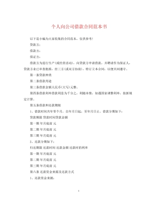 个人向公司借款合同范本书
