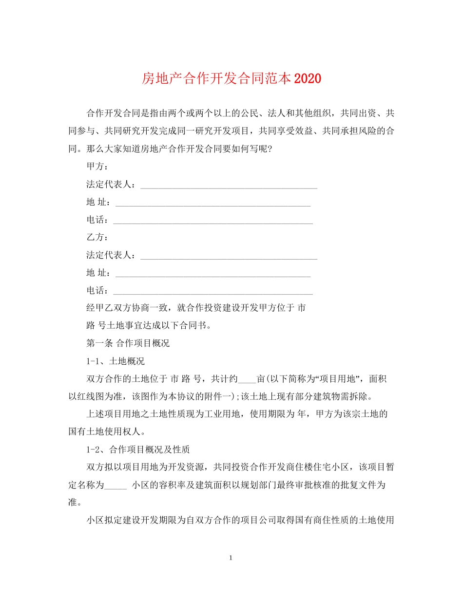 房地产合作开发合同范本2_第1页