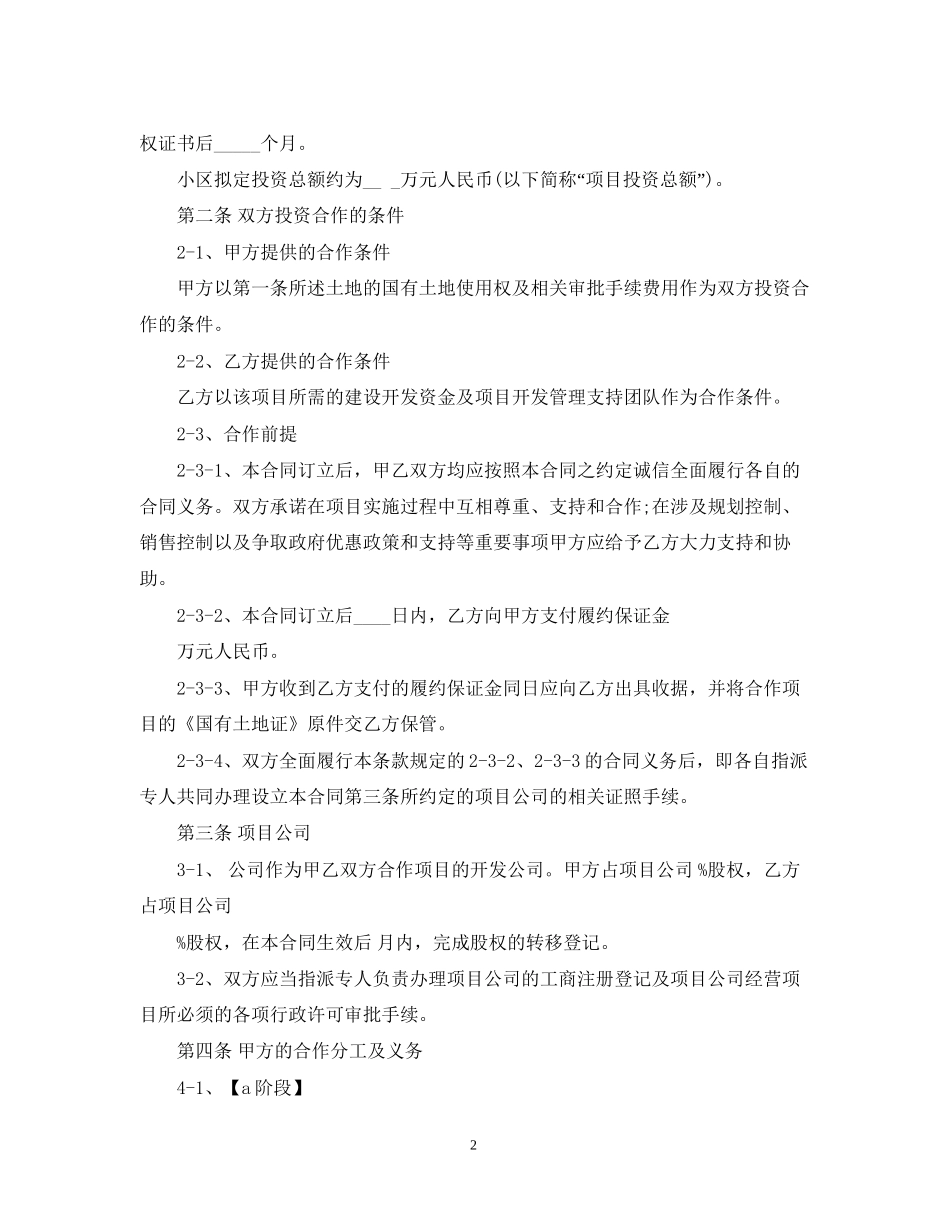 房地产合作开发合同范本2_第2页