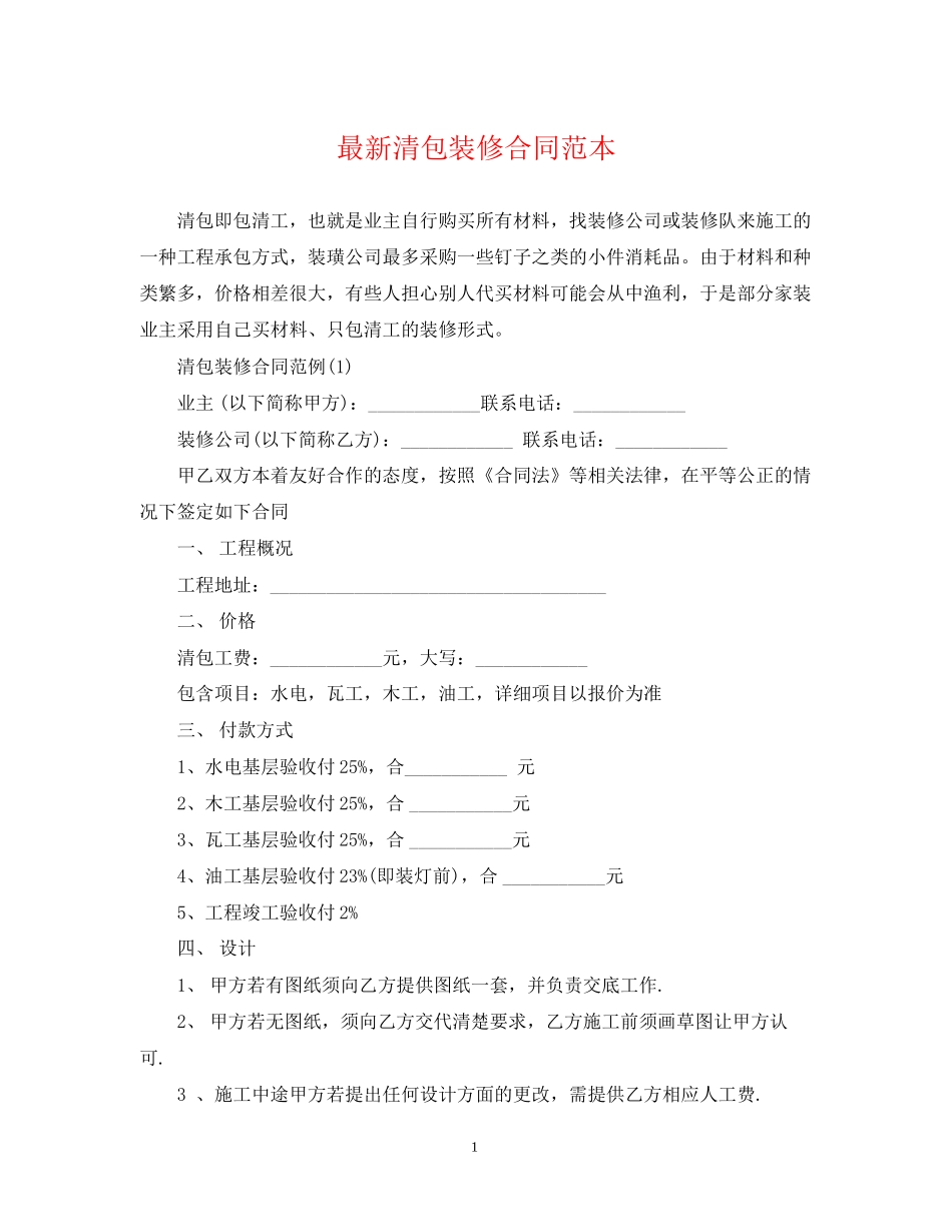 清包装修合同范本_第1页
