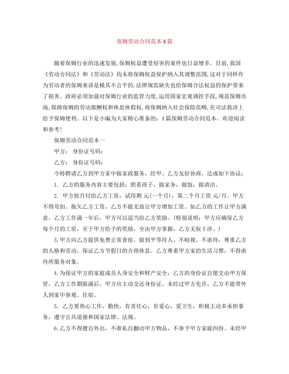 保姆劳动合同范本4篇_第1页