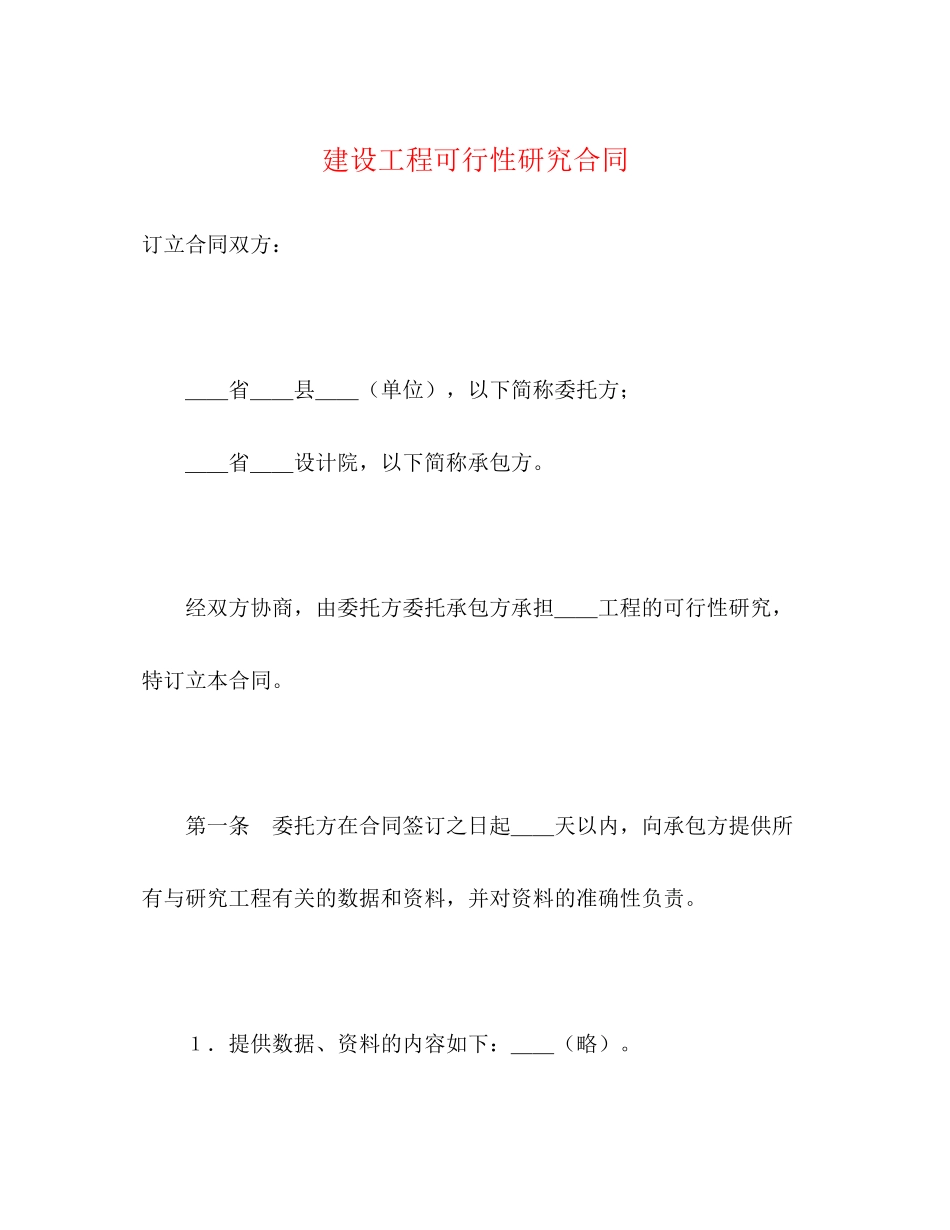 建设工程可行性研究合同2)_第1页