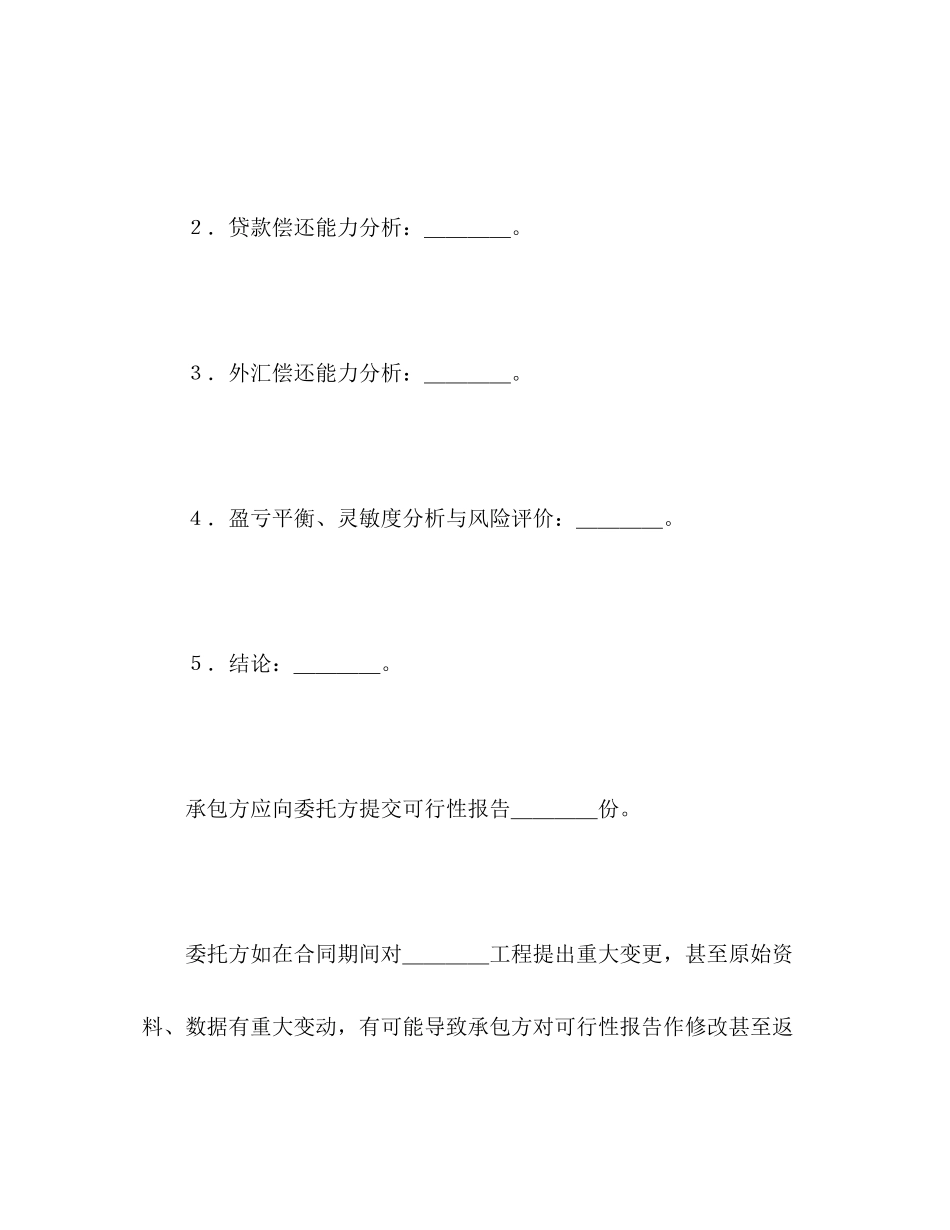 建设工程可行性研究合同2)_第3页