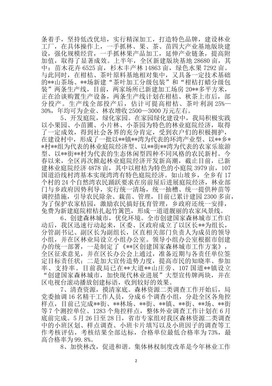 区林业局林权改革半年工作总结_第2页