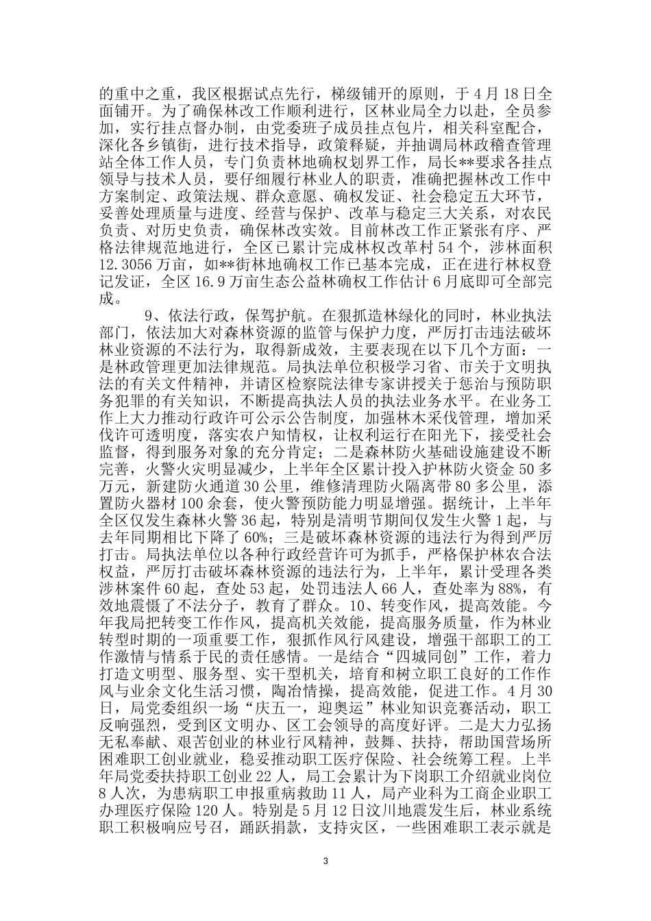 区林业局林权改革半年工作总结_第3页