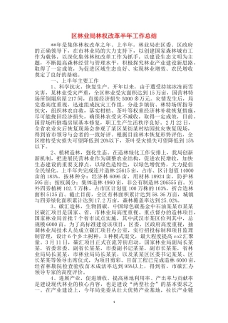 区林业局林权改革半年工作总结