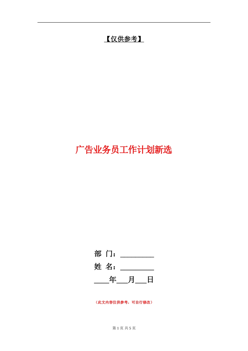 广告业务员工作计划新选_第1页