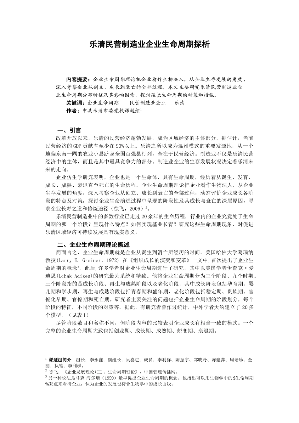 乐清民营制造业企业生命周期探析_第1页