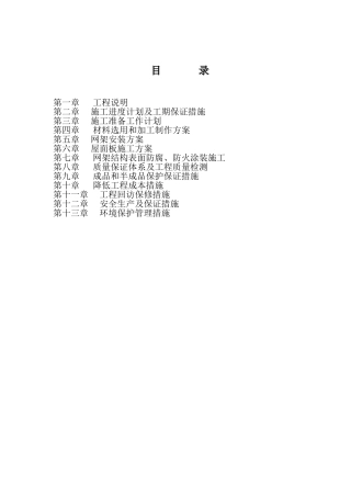 某大学新校区体育馆网架屋面工程施工组织设计方案