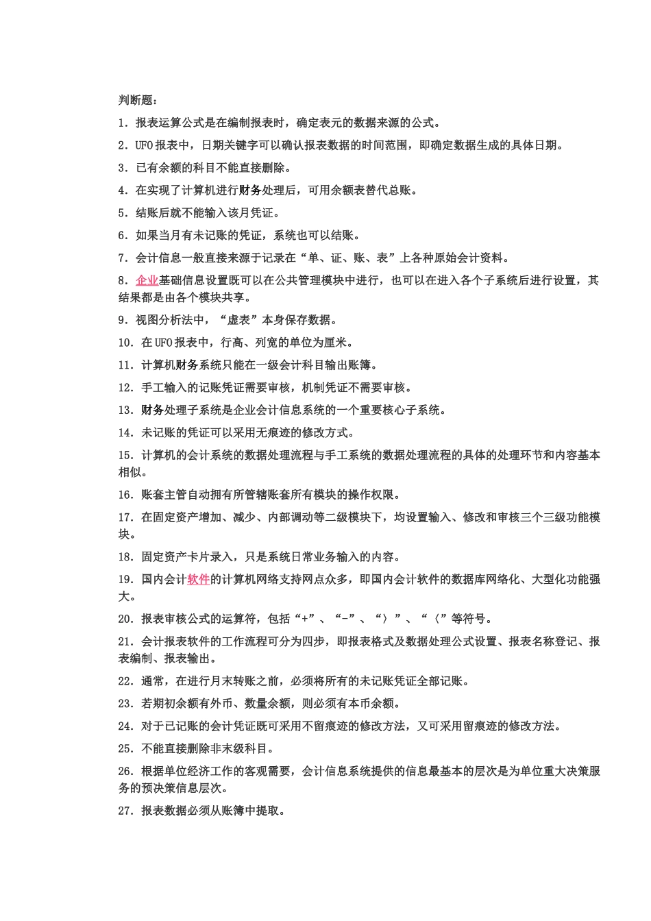 会计电算化客观题_第1页